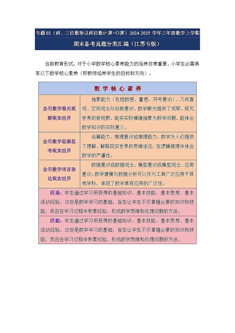 专题02(两、三位数除以两位数计算-口算)-2024-2025学年四年级数学上学期期末备考真题分类汇编(江苏专版)(学生版+解析)第1页