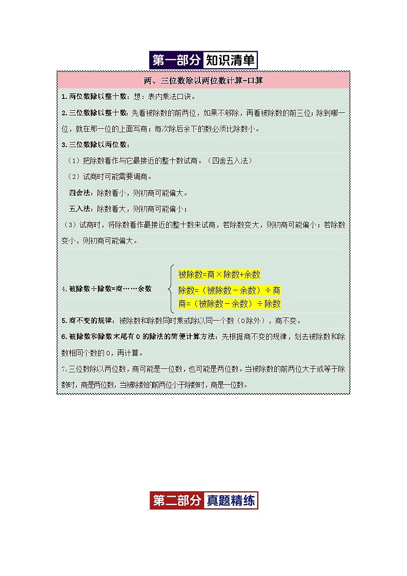 专题02(两、三位数除以两位数计算-口算)-2024-2025学年四年级数学上学期期末备考真题分类汇编(江苏专版)(学生版+解析)第2页
