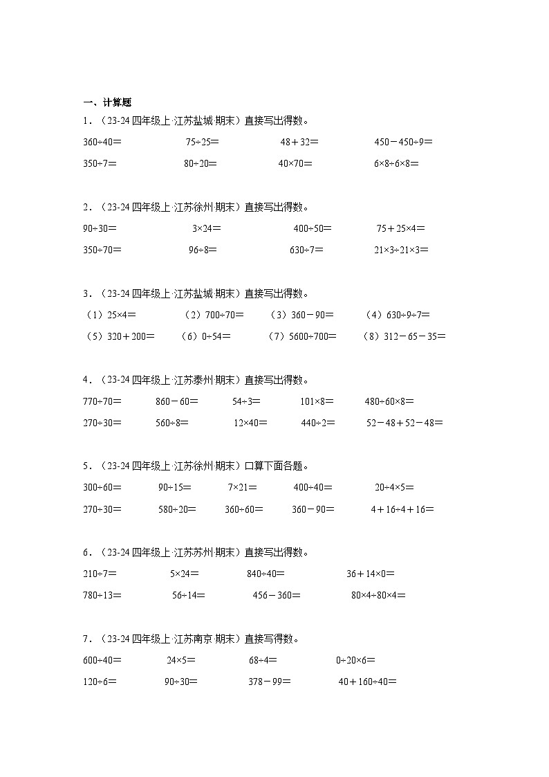 专题02(两、三位数除以两位数计算-口算)-2024-2025学年四年级数学上学期期末备考真题分类汇编(江苏专版)(学生版+解析)第3页