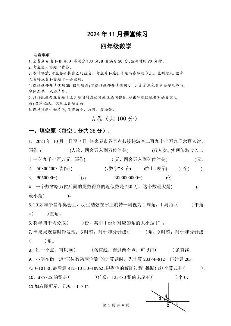 2024年11月四年级数学学科课堂练习第1页