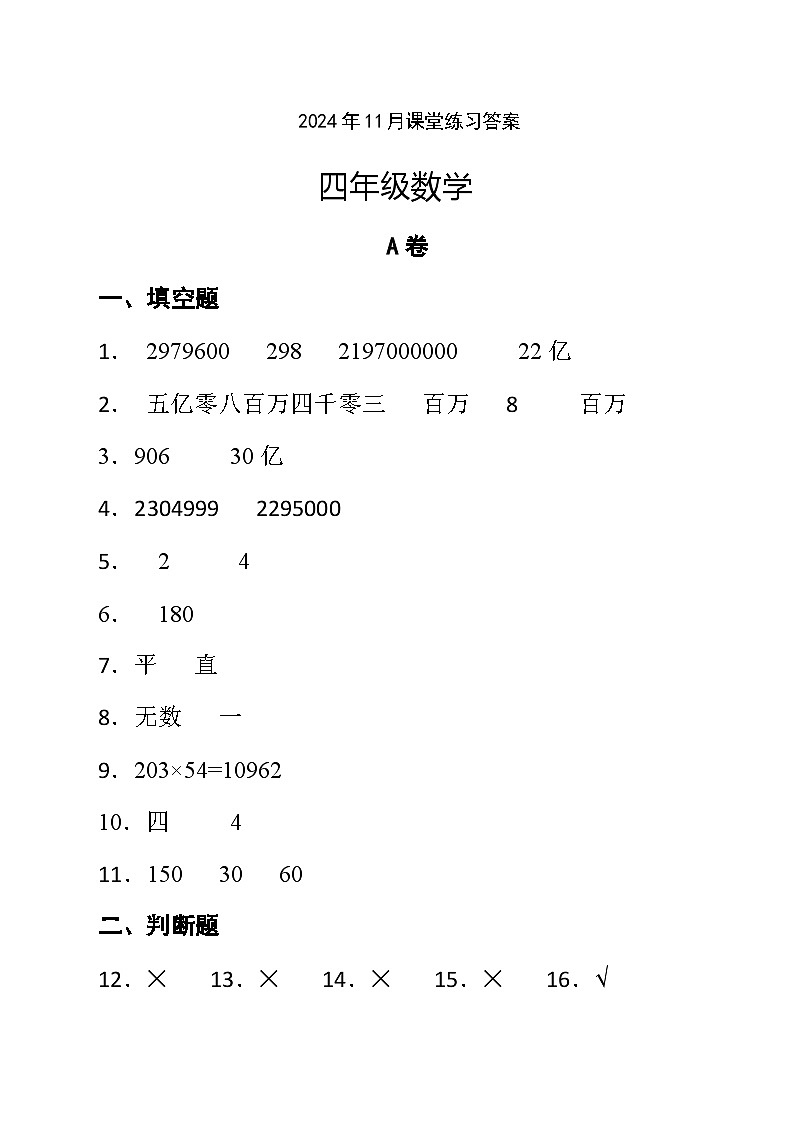 2024年11月四年级数学学科课堂练习答案第1页