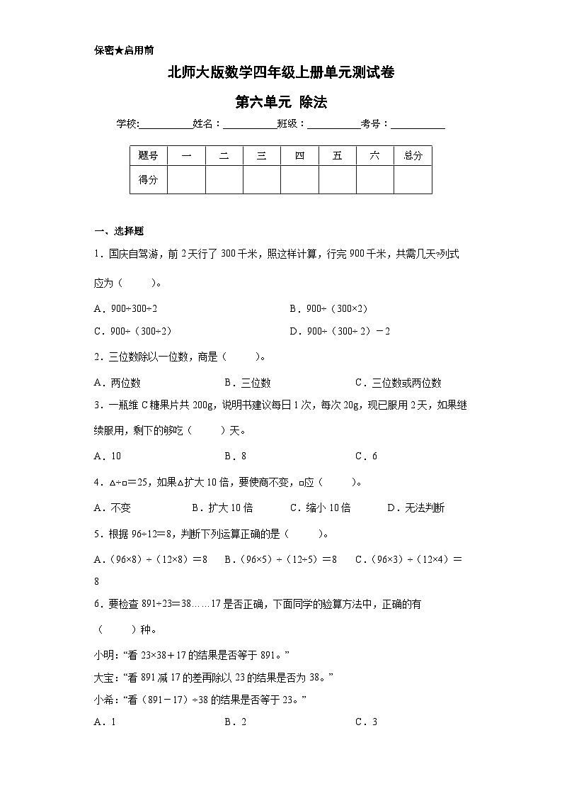 北师大版四年级数学上册第六单元【除法】单元测试就(含解析)第1页