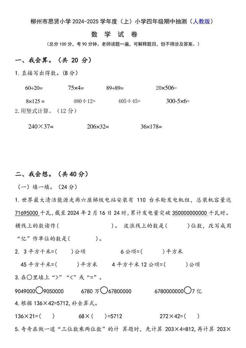 广西壮族自治区柳州市鹿寨县城关乡思贤小学2024~2025学年四年级上学期数学期中抽测试卷(含答案)第1页