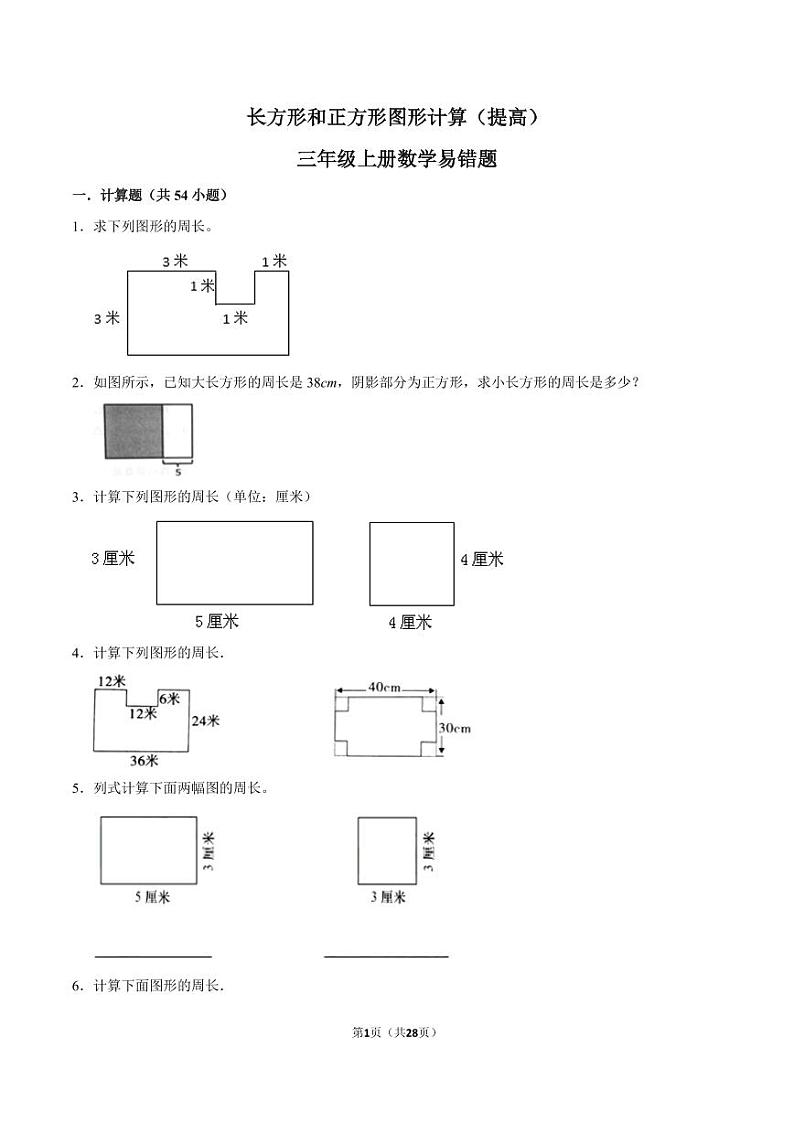 (学霸思维拓展)长方形和正方形图形计算(提高)学案-三年级上册11月数学易错题专项培优01