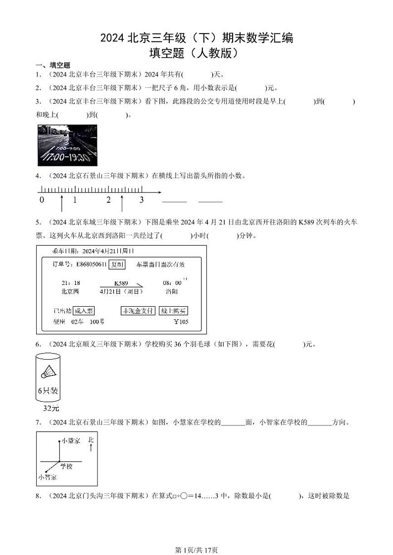 2024北京三年级(下)期末真题数学汇编:填空题(人教版)01