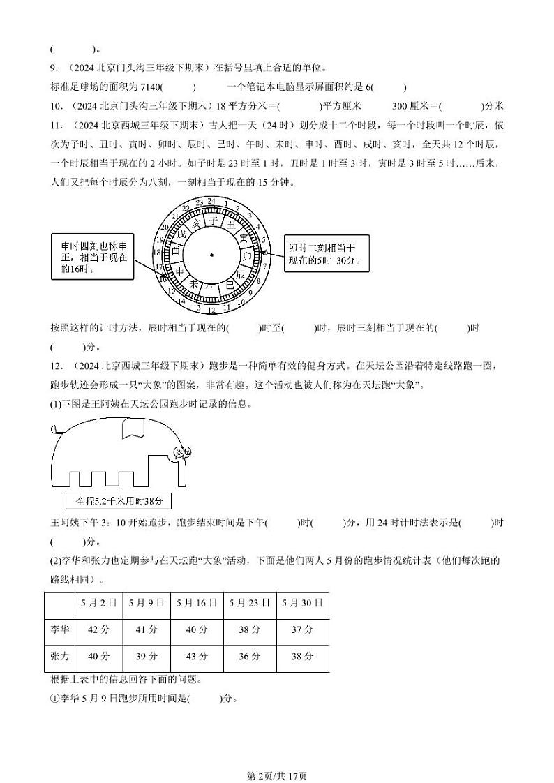 2024北京三年级(下)期末真题数学汇编:填空题(人教版)02