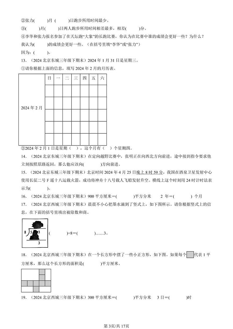 2024北京三年级(下)期末真题数学汇编:填空题(人教版)03