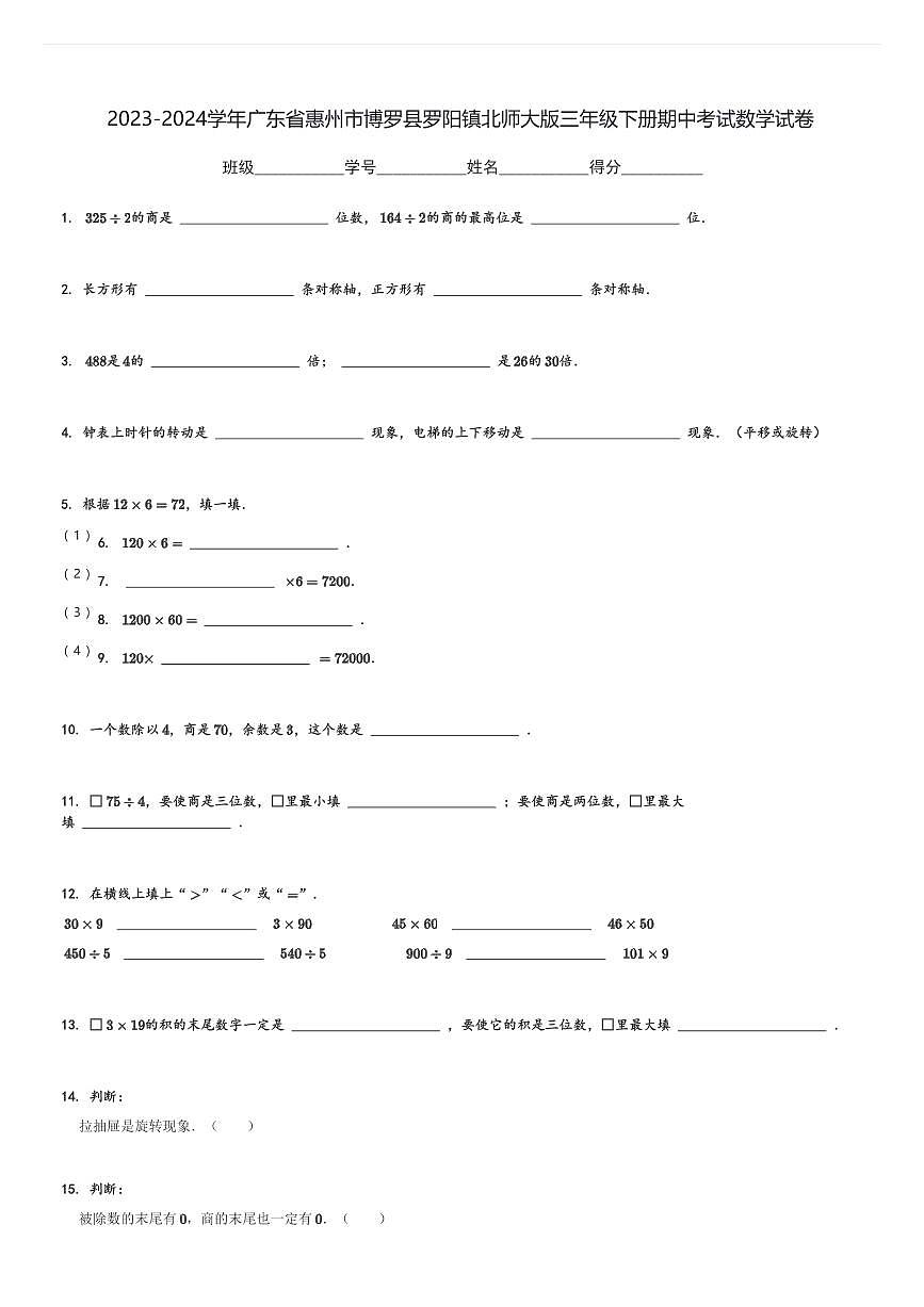 2023-2024學年廣東省惠州市博羅縣羅陽鎮(zhèn)北師大版三年級下冊期中考試數(shù)學試卷[原題+解析]第1頁