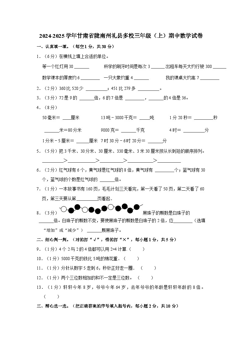 甘肃省陇南州礼县多校2024-2025学年三年级上学期期中数学试卷第1页