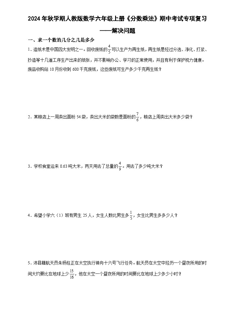 《分数乘法》期中专项复习——解决问题(专项训练)-2024-2025学年六年级上册数学人教版第1页