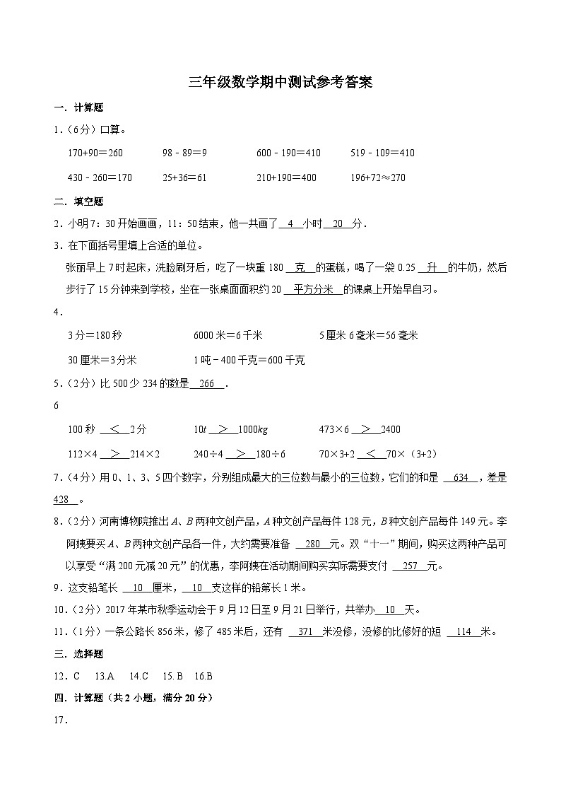 三年级数学期中测试参考答案第1页