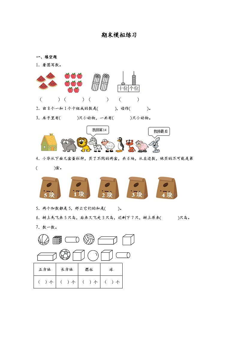 期末模拟练习(试题)-2024-2025学年一年级上册数学人教版(2024)第1页