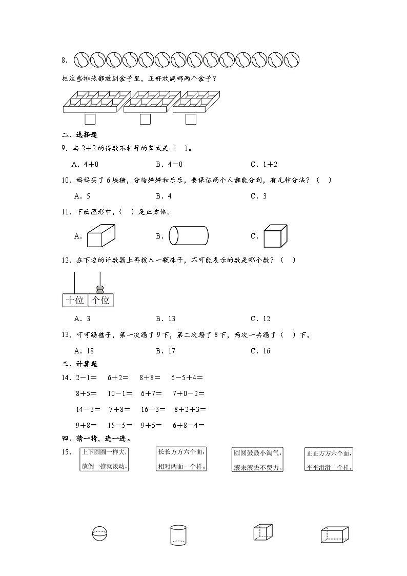 期末模拟练习(试题)-2024-2025学年一年级上册数学人教版(2024)第2页
