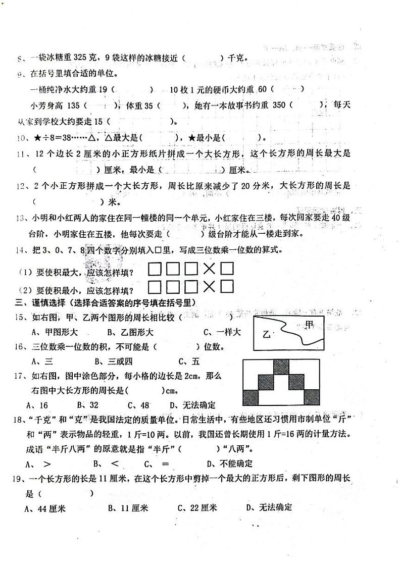 江苏省扬州市高邮市菱塘回族乡教育中心校2024-2025学年三年级上学期期中数学试题第2页