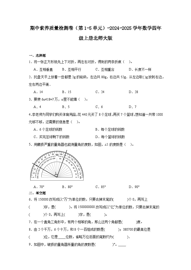 期中素养质量检测卷(试题)-2024-2025学年数学四年级上册北师大版01