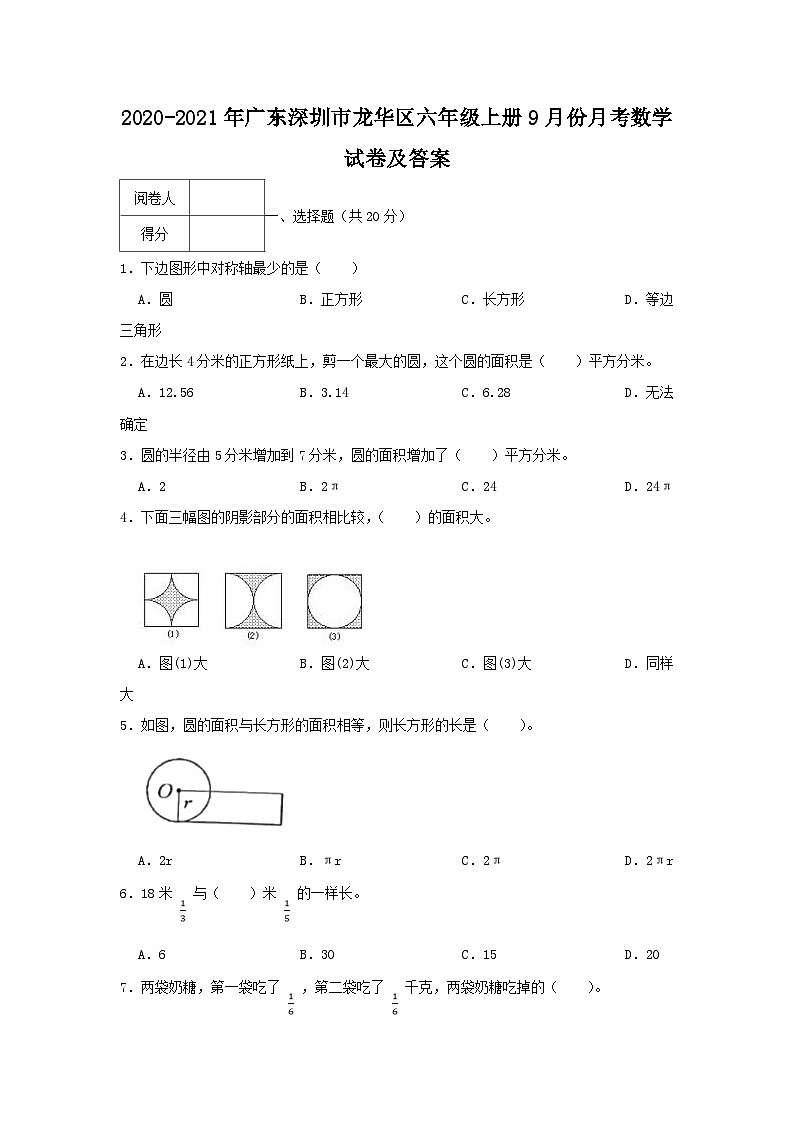 2020-2021学年广东深圳市龙华区六年级上册9月月考数学试卷及答案第1页