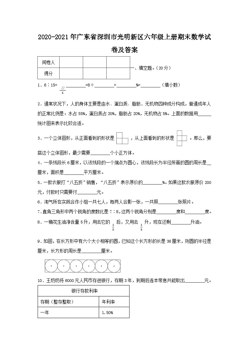 2020-2021学年广东省深圳市光明新区六年级上册期末数学试卷及答案第1页
