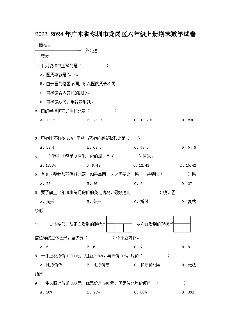 2023-2024学年广东省深圳市龙岗区六年级上册期末数学试卷第1页