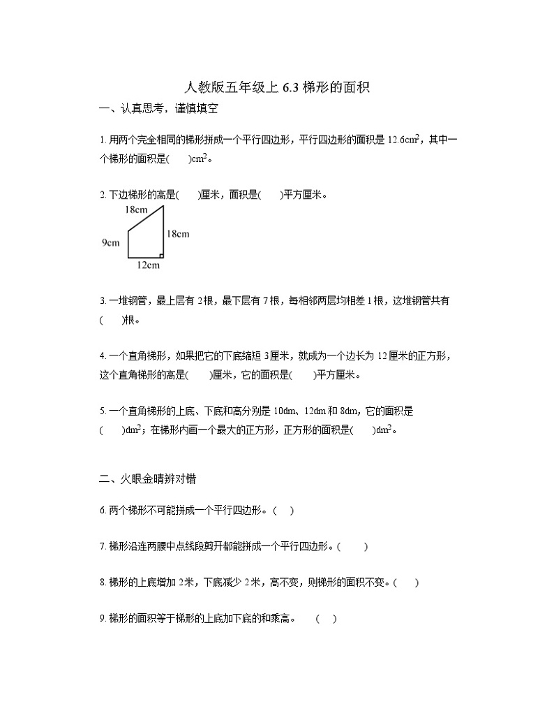 6.3梯形的面积(同步练习)五年级上册数学人教版第1页