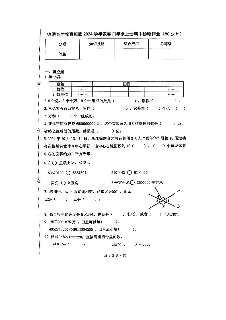 浙江省杭州市锦绣育才教育集团2024-2025学年四年级上学期期中数学试题第1页