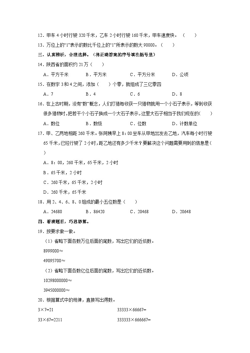 陕西省渭南市韩城市多校2024-2025学年四年级上学期期中数学试卷第2页