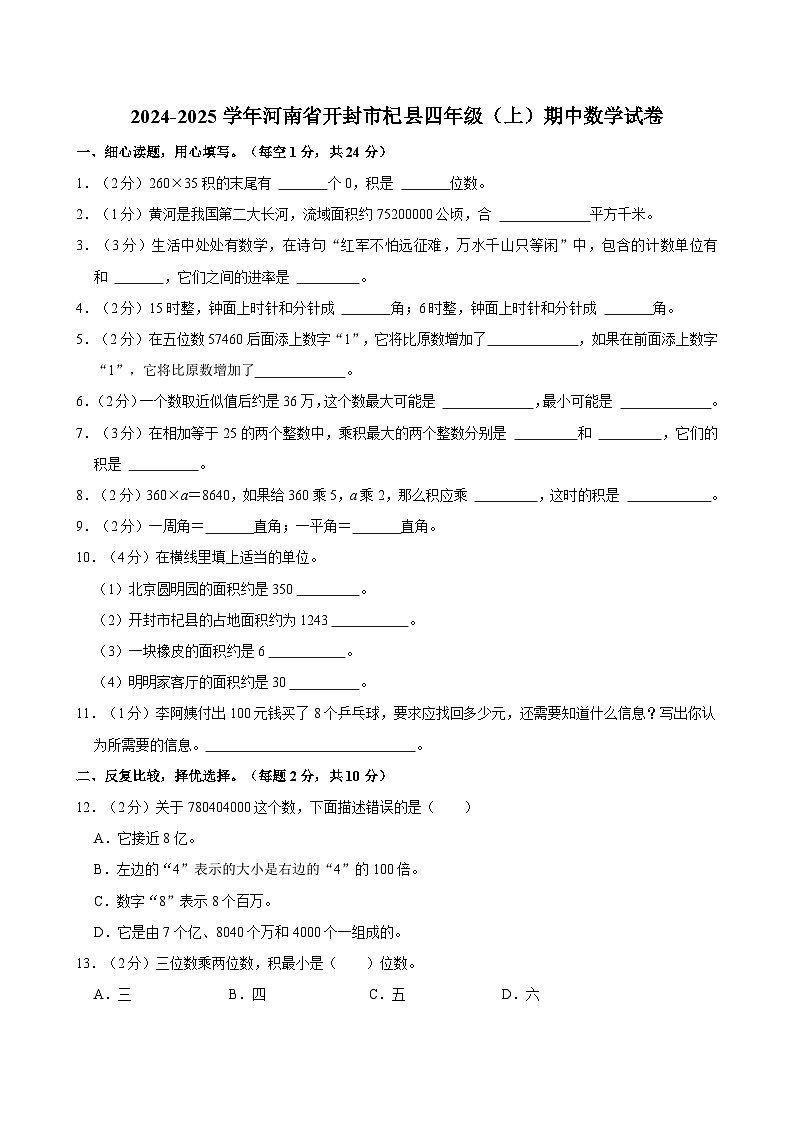 河南省开封市杞县2024-2025学年四年级上学期期中数学试卷01