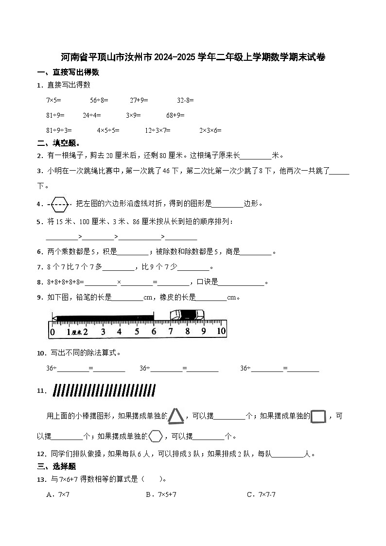 河南省平顶山市汝州市2024-2025学年二年级上学期期末数学试卷第1页