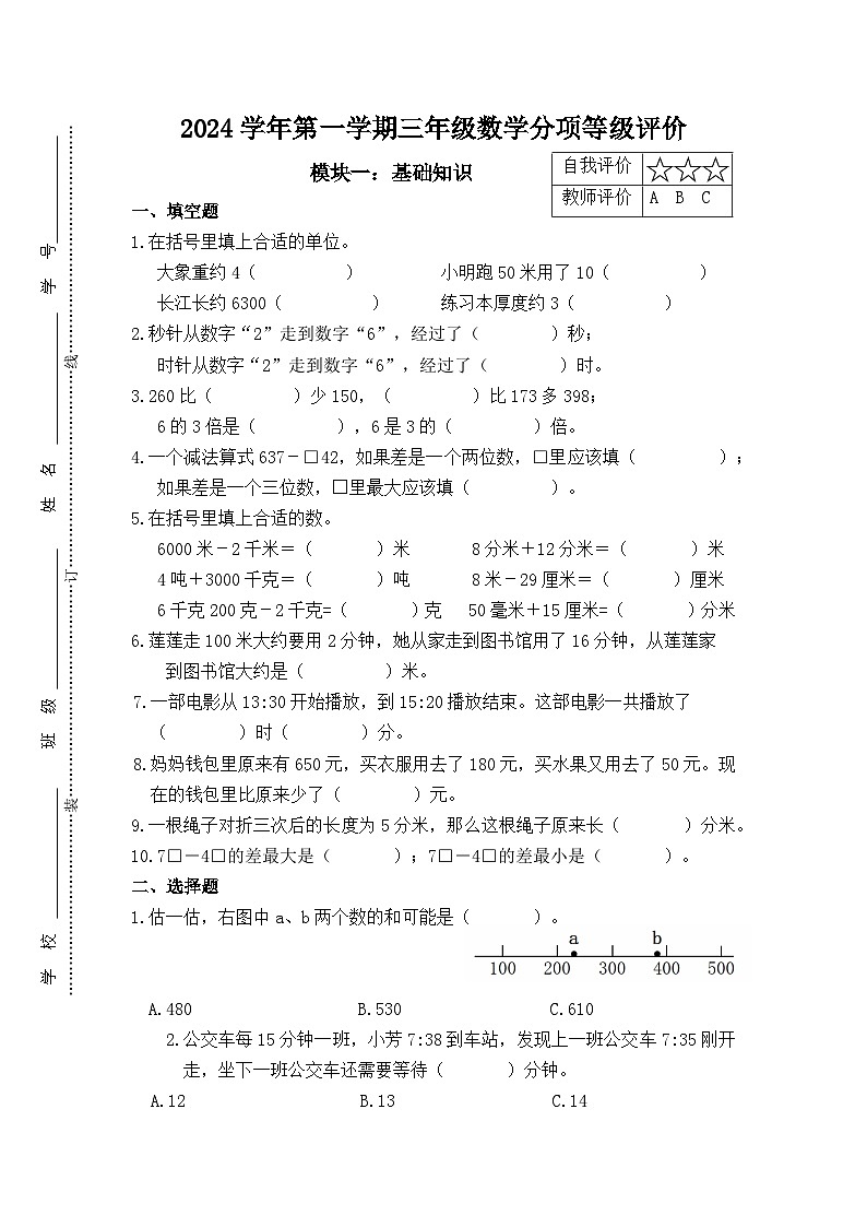 2024学年第一学期三年级数学阶段性练习第1页