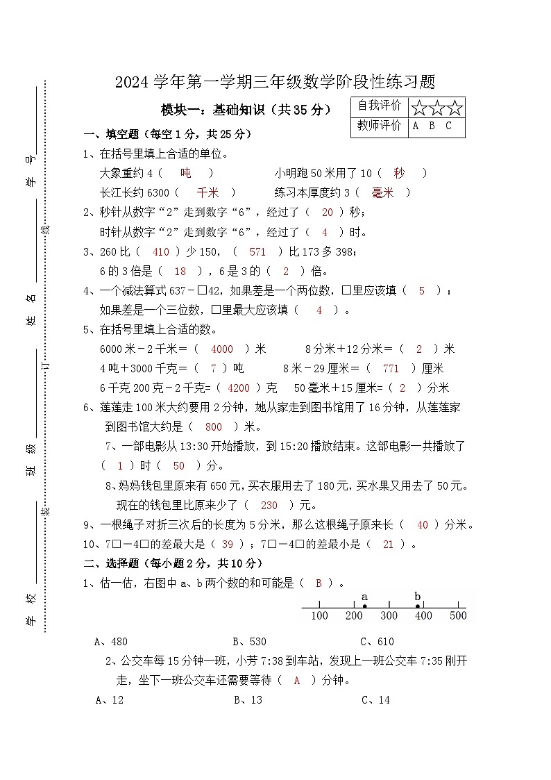 2024学年第一学期三年级数学阶段性练习(答案)第1页