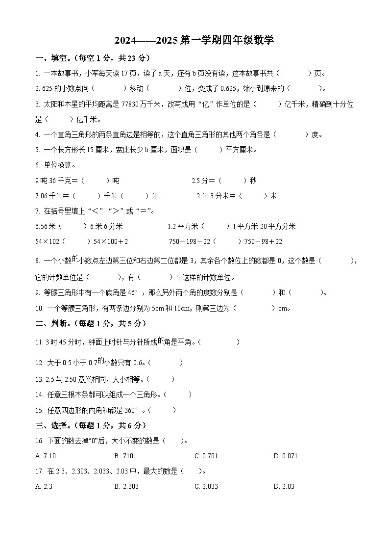精品解析:2024-2025学年山东省烟台市福山区青岛版(五年制)四年级上册期中考试数学试卷(原卷版)第1页