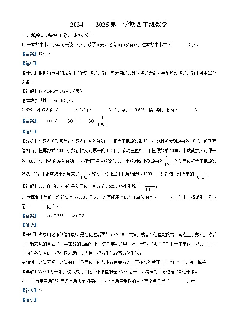 精品解析:2024-2025学年山东省烟台市福山区青岛版(五年制)四年级上册期中考试数学试卷(解析版)第1页