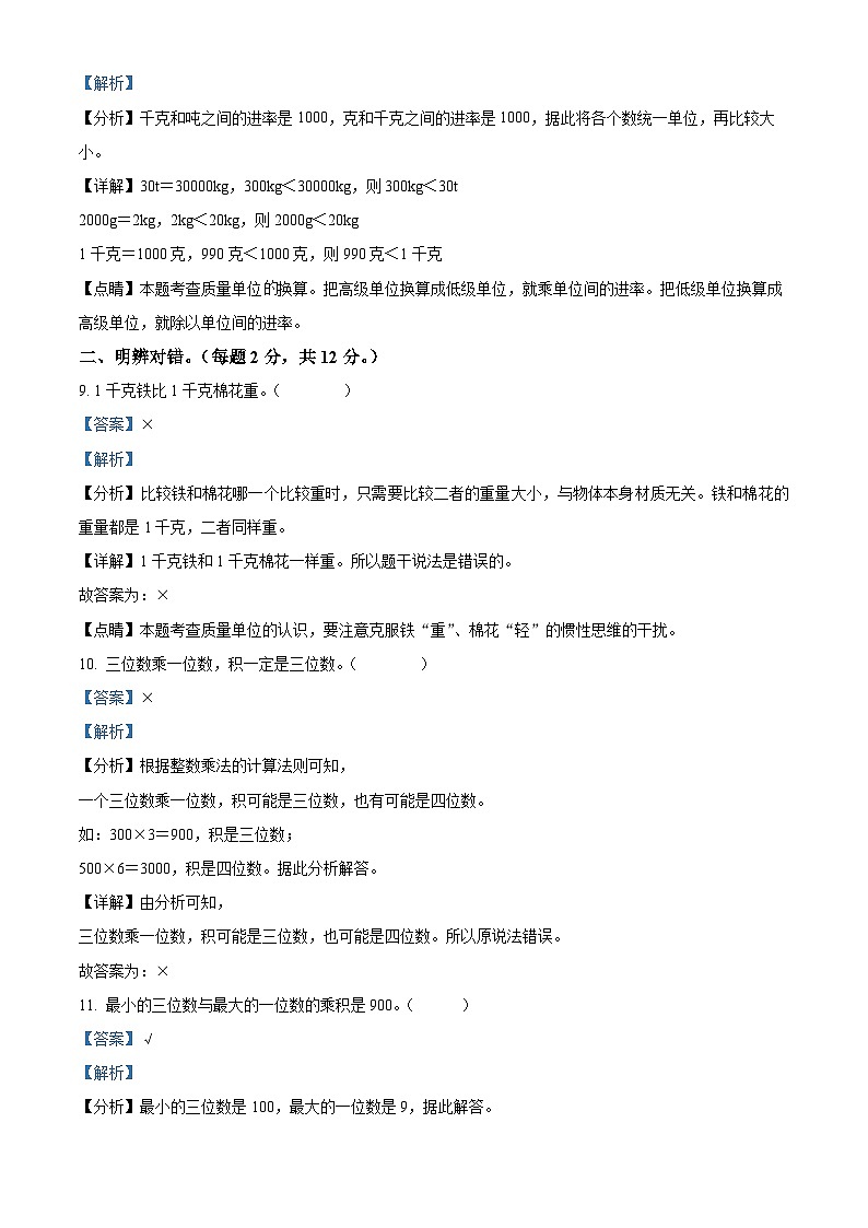 精品解析:2024-2025学年山东省潍坊市坊子区青岛版三年级上册期中考试数学试卷(解析版)第3页