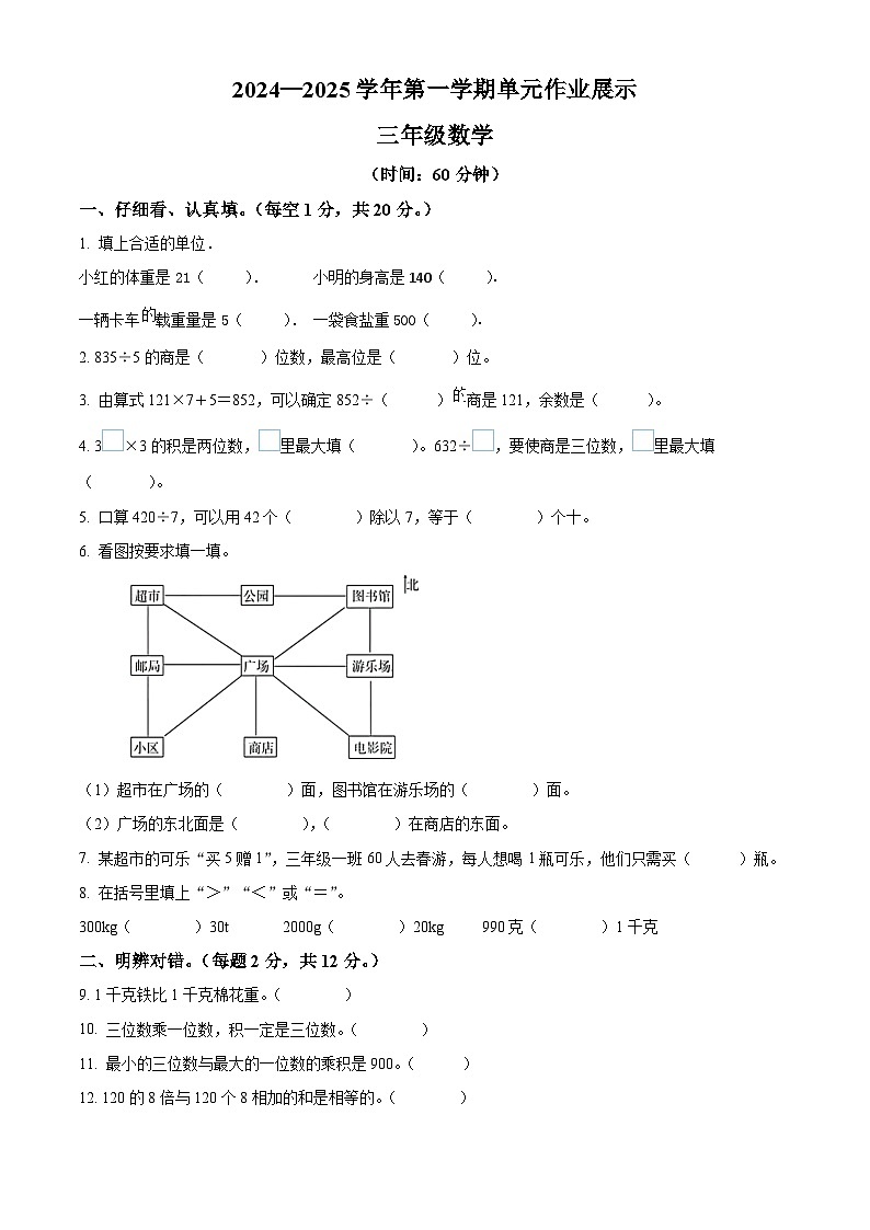 精品解析:2024-2025学年山东省潍坊市坊子区青岛版三年级上册期中考试数学试卷(原卷版)第1页