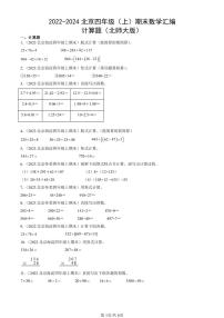 2022-2024北京四年级（上）期末真题数学汇编：计算题（北师大版）