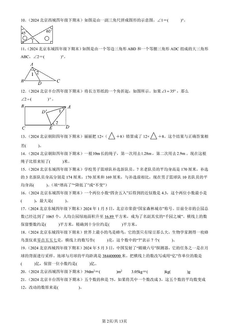 2024北京四年级(下)期末真题数学汇编:填空题(人教版)第2页