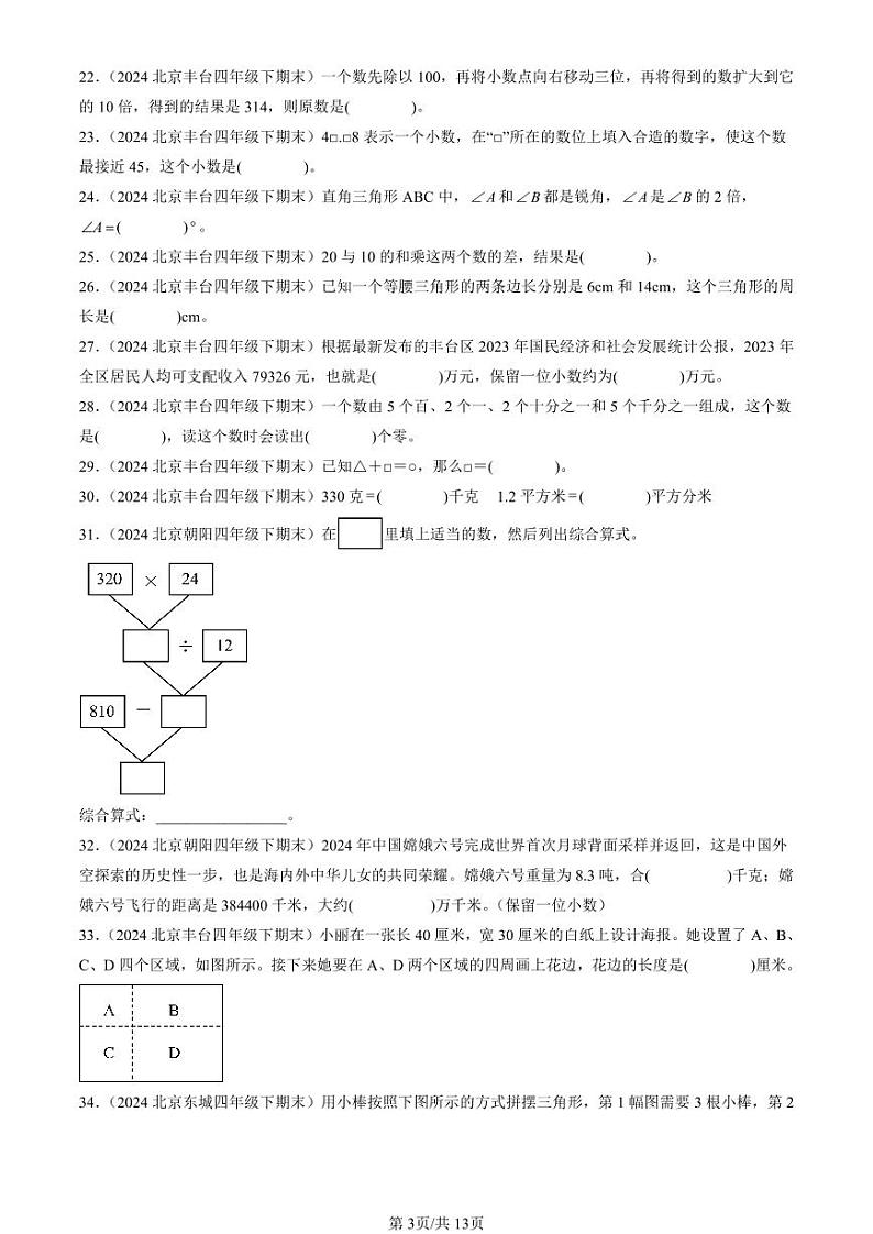 2024北京四年级(下)期末真题数学汇编:填空题(人教版)第3页