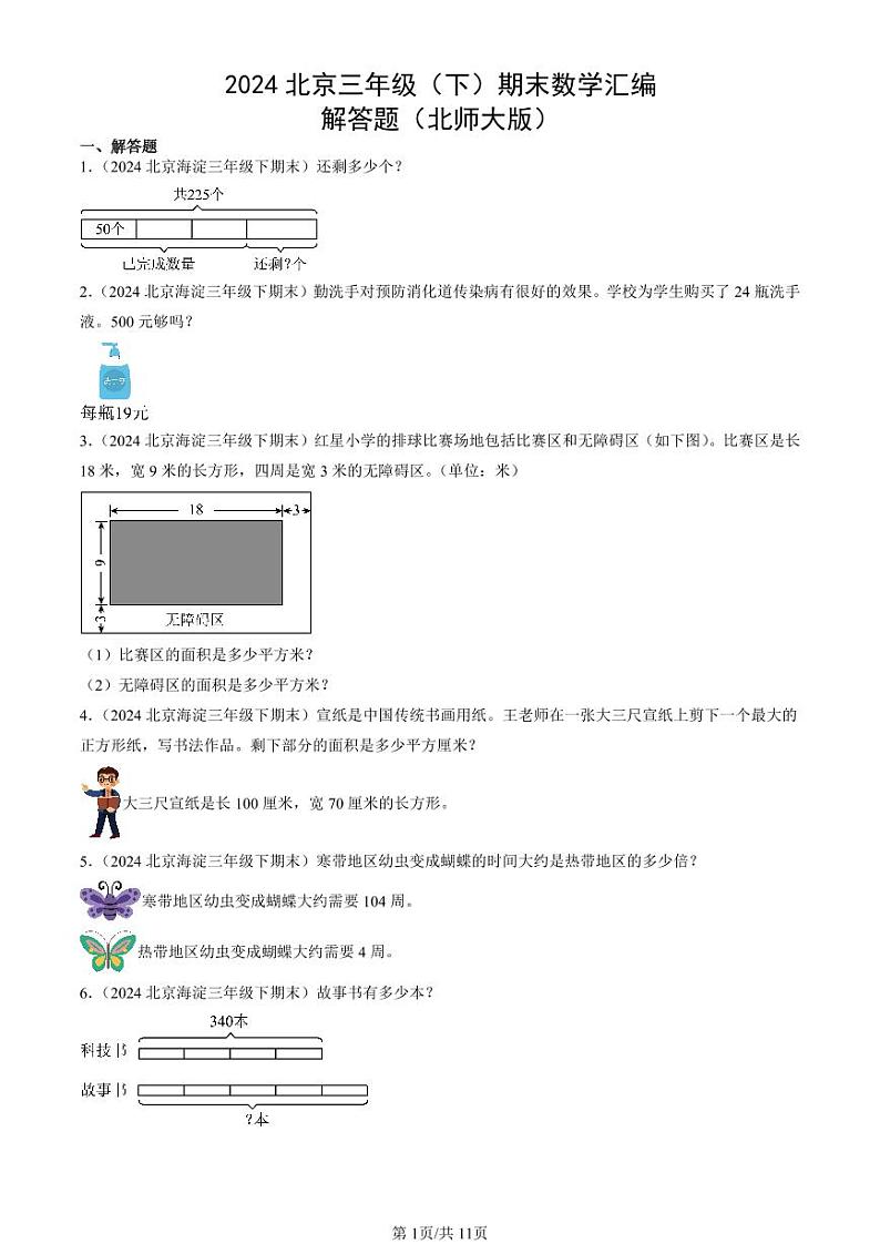 2024北京三年级(下)期末真题数学汇编:解答题(北师大版)第1页