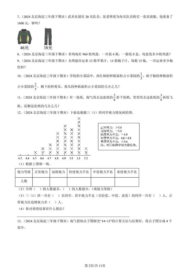 2024北京三年级(下)期末真题数学汇编:解答题(北师大版)第2页