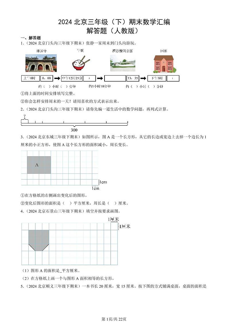 2024北京三年级(下)期末真题数学汇编:解答题(人教版)01