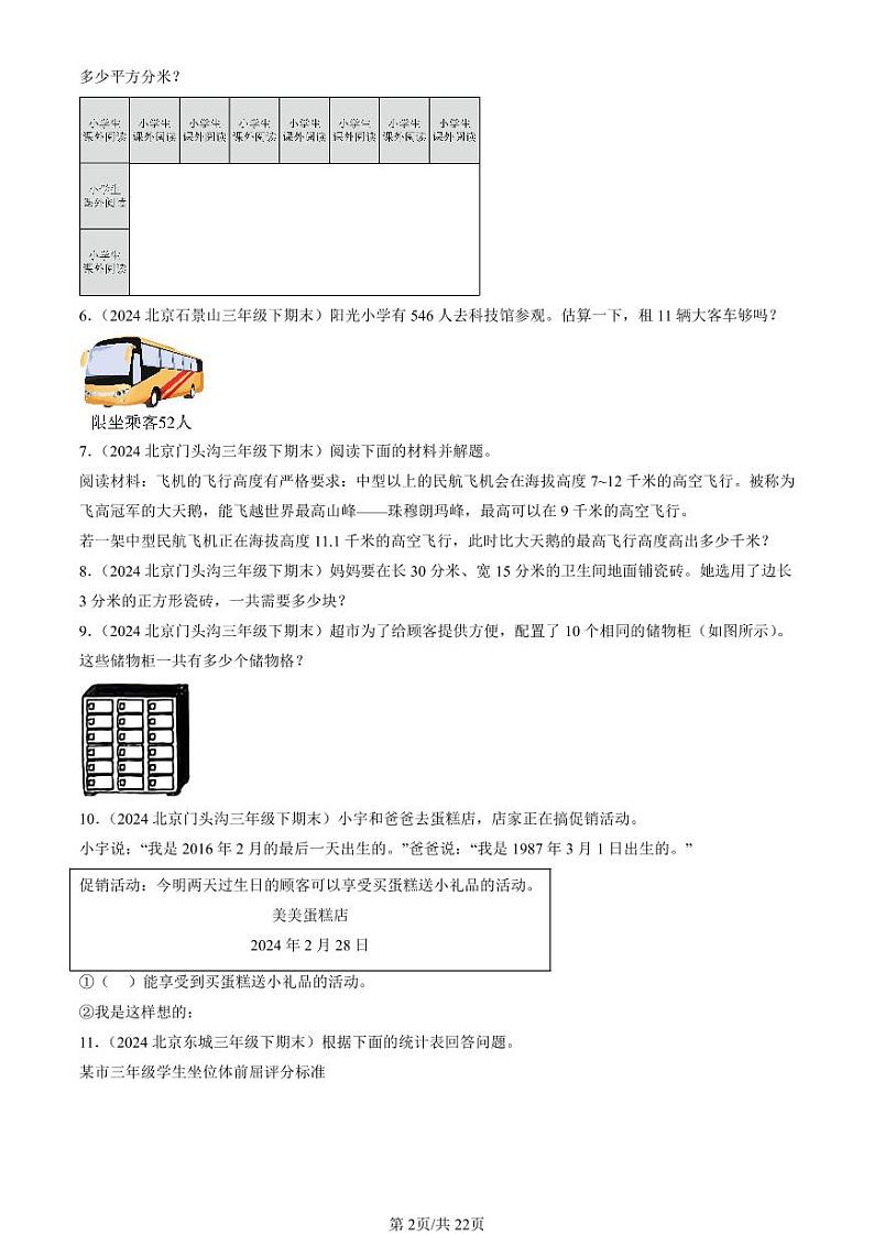 2024北京三年级(下)期末真题数学汇编:解答题(人教版)02