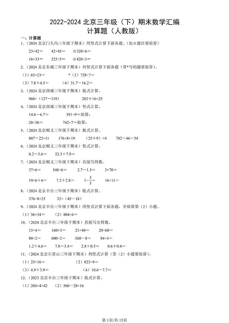 2022-2024北京三年级(下)期末真题数学汇编:计算题(人教版)01