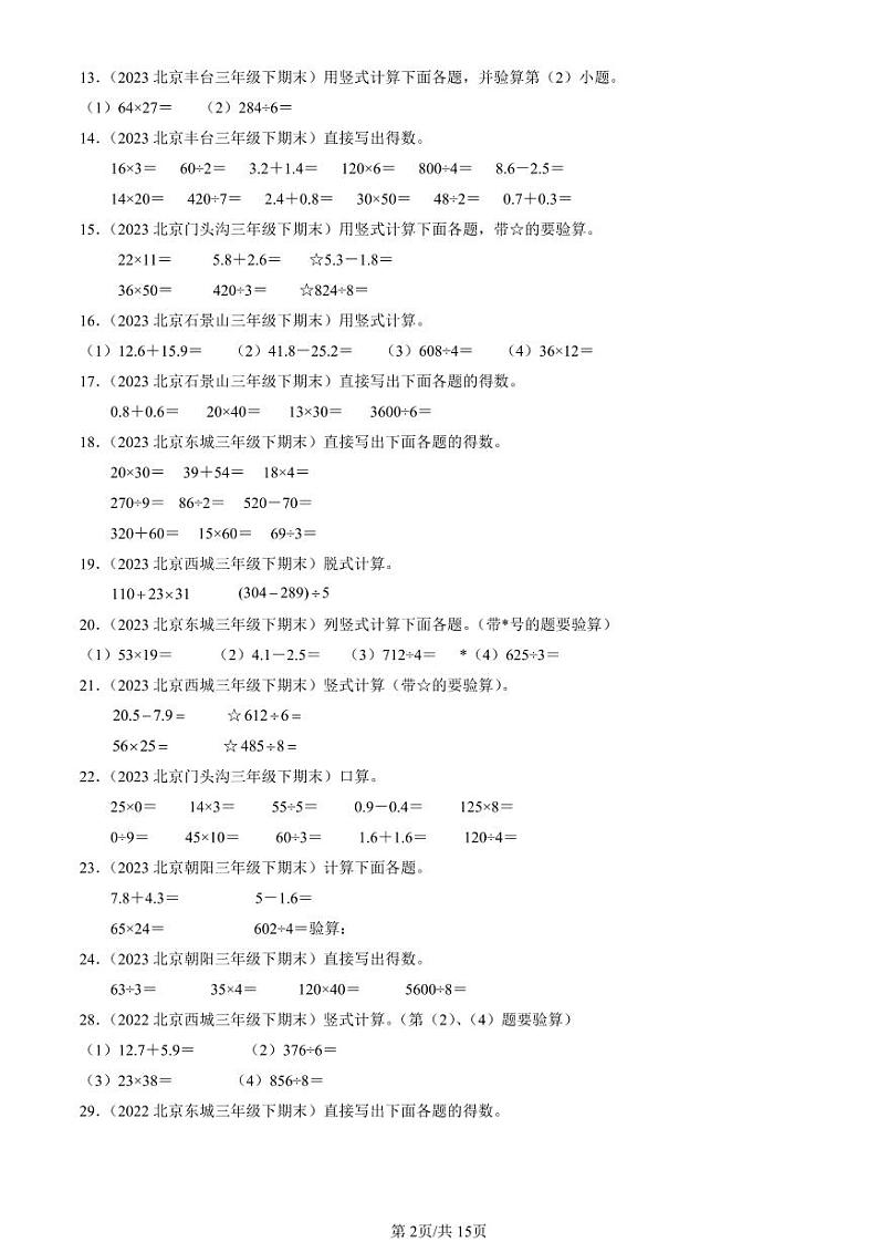 2022-2024北京三年级(下)期末真题数学汇编:计算题(人教版)02