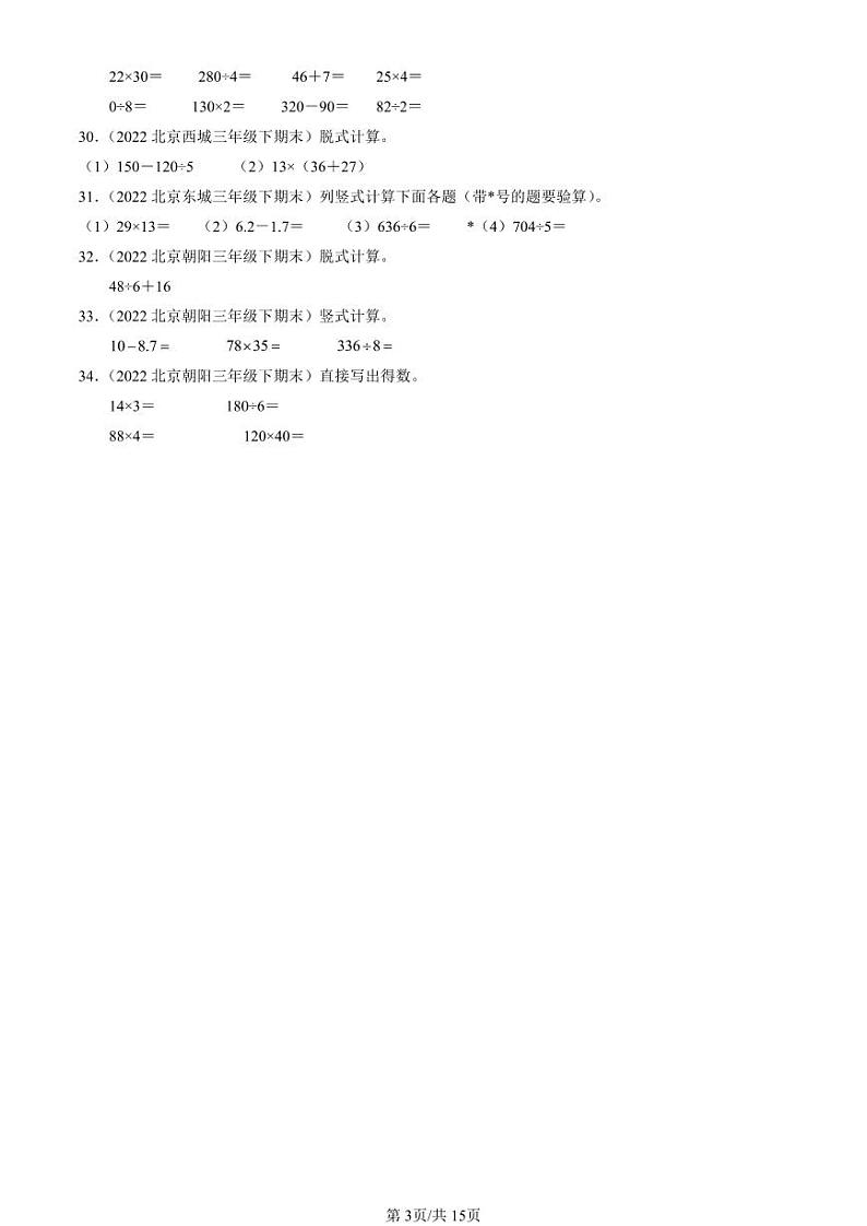 2022-2024北京三年级(下)期末真题数学汇编:计算题(人教版)03