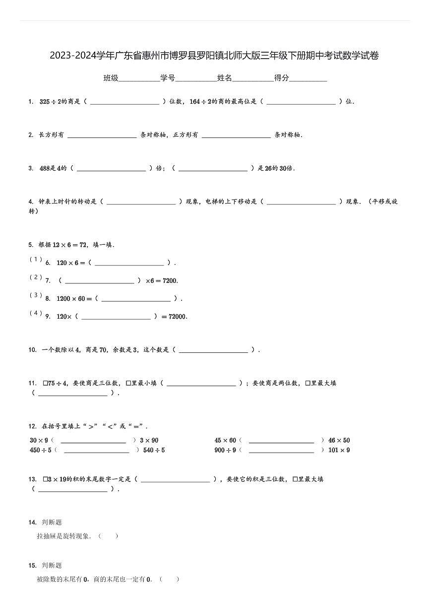 2023-2024學(xué)年廣東省惠州市博羅縣羅陽鎮(zhèn)北師大版三年級(jí)下冊(cè)期中考試數(shù)學(xué)試卷[原題+解析]第1頁