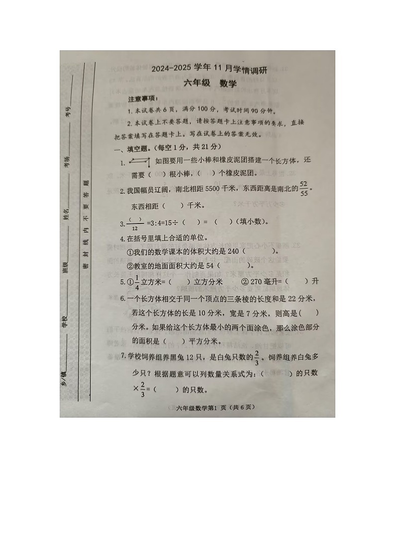 洛寧縣2024-2025學年11月期中考試學情檢測六年級數(shù)學試卷第1頁