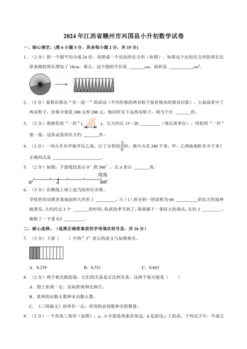 2024年江西省赣州市兴国县小升初真题数学试卷(含答案)