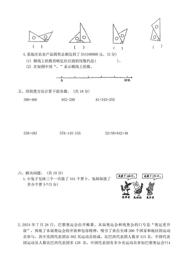 河南省周口市沈丘县李老庄乡等小学2024~2025学年四年级(上)期中数学试卷(含答案)第3页