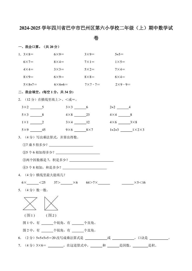 2024~2025学年四川省巴中市巴州区第六小学校二年级(上)期中数学试卷(含答案)第1页