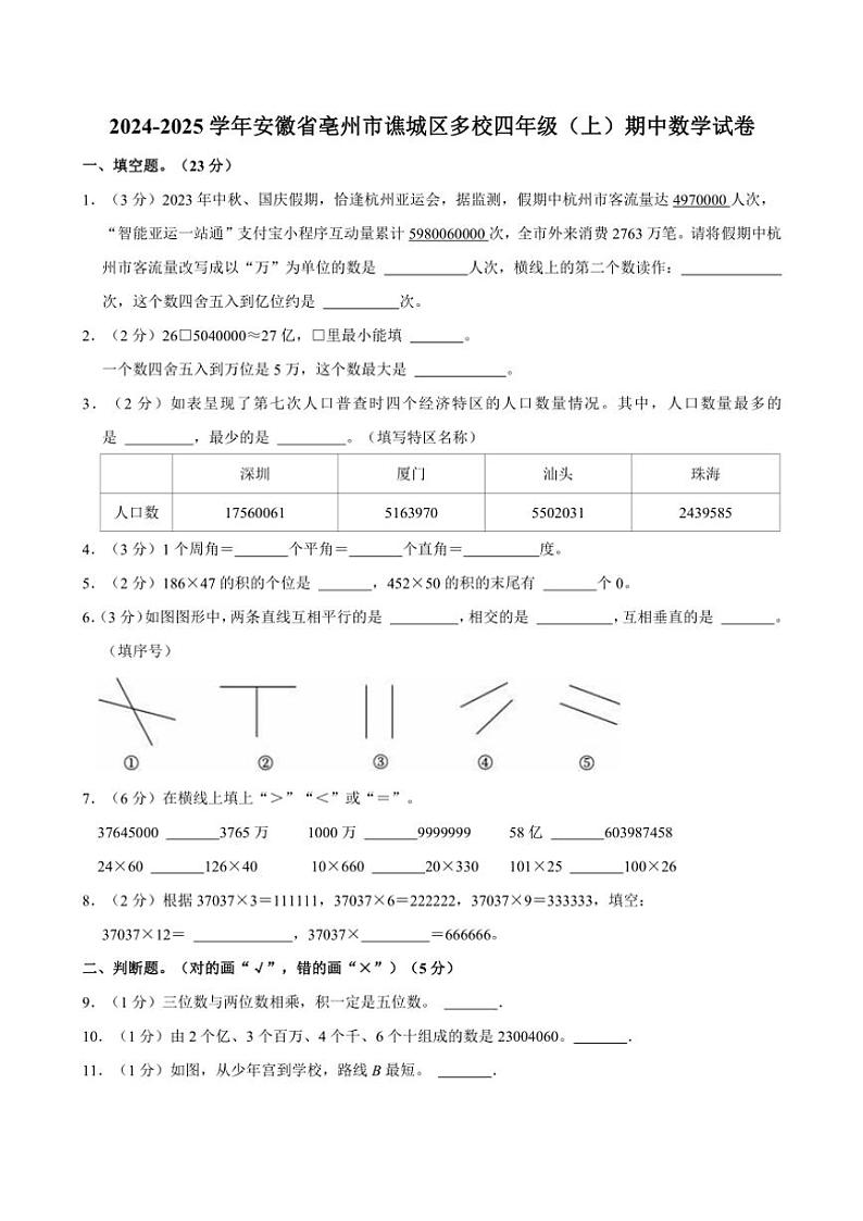 2024~2025学年安徽省亳州市谯城区多校四年级(上)期中数学试卷(含答案)01