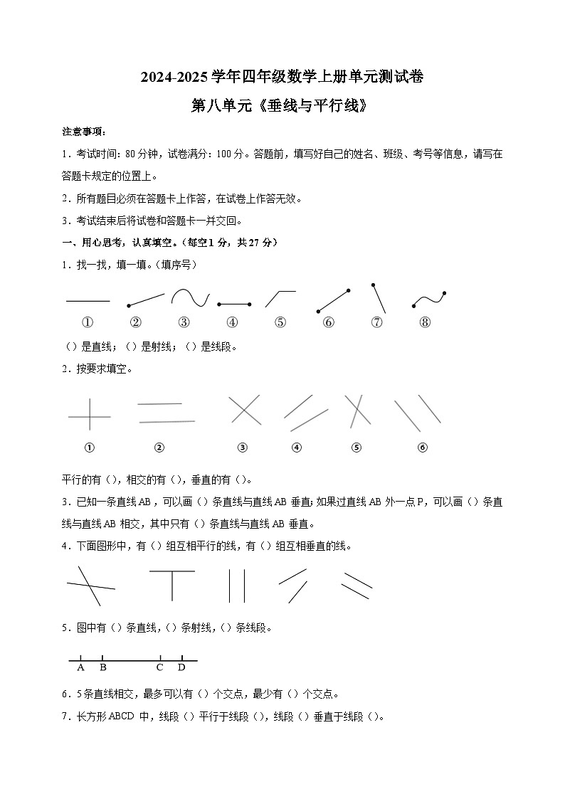 第八单元《垂线与平行线》-2024-2025学年四年级数学上册单元测试卷(苏教版)第1页
